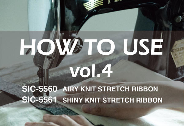 HOW TO USE vol.4/ SIC-5560 AIRY KNIT STRETCH RIBBON、SIC-5561 SHINY KNIT STRETCH RIBBON