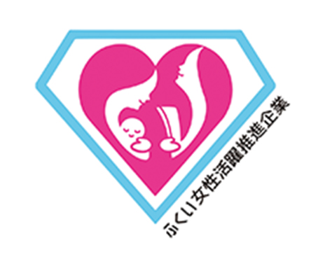 ふくい女性活躍推進企業