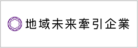 地域未来牽引企業