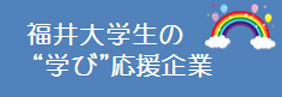 福井大学生の”学び”応援企業