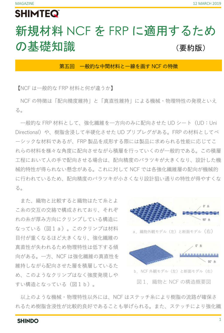 新規材料NCFをFRPに適用するための基礎知識-第５回-1.jpg