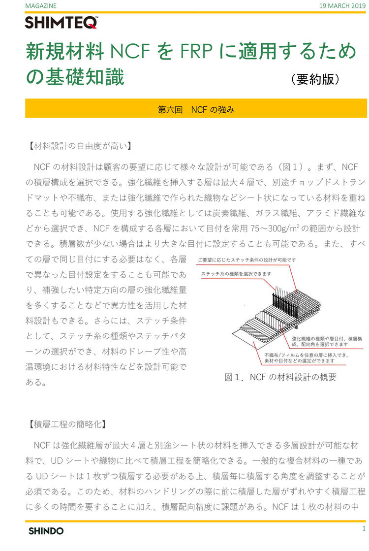 新規材料NCFをFRPに適用するための基礎知識-第６回-1.jpg