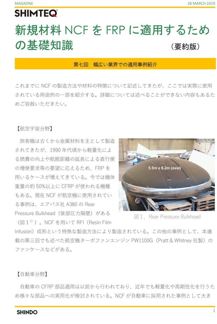 新規材料NCFをFRPに適用するための基礎知識-第７回-1.jpg