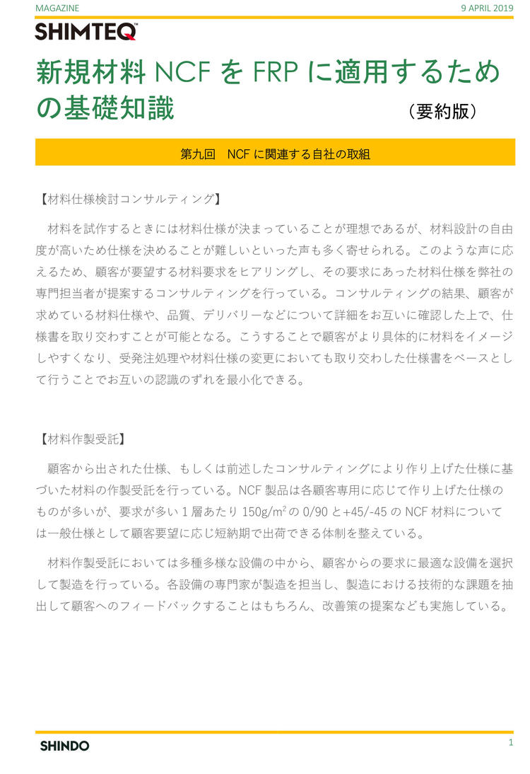 新規材料NCFをFRPに適用するための基礎知識-第９回-1.jpg