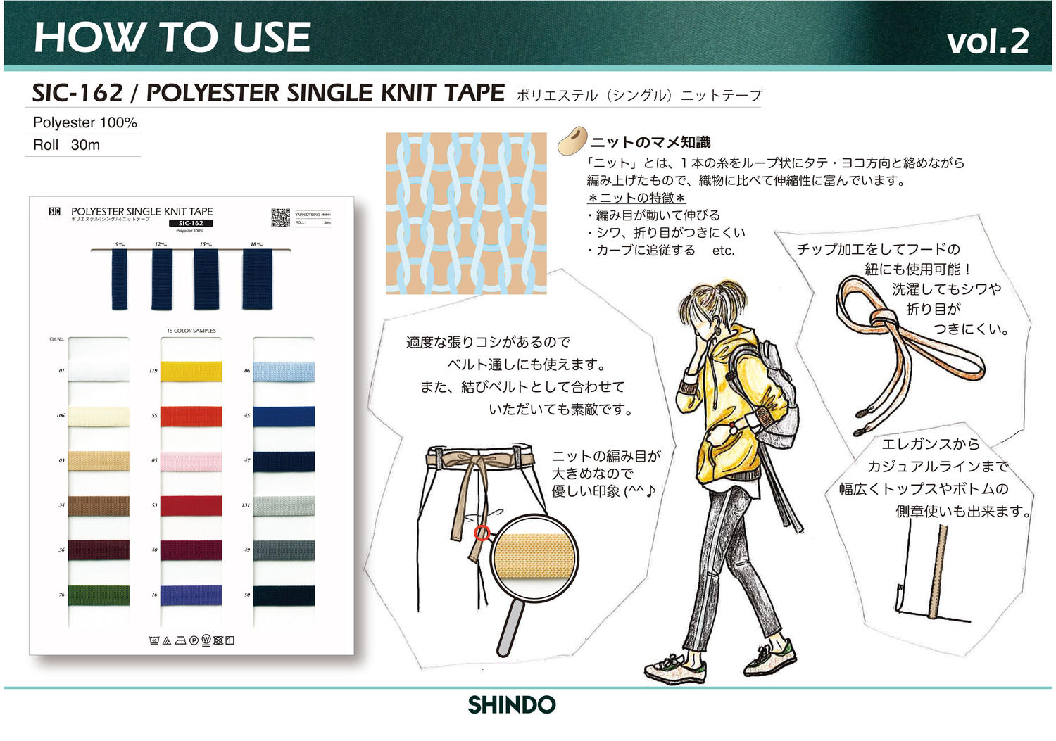 HOW TO USE vol.2 / SIC-162 ポリエステル（シングル）ニットテープ | 新着情報 | SHINDO Corporate Site