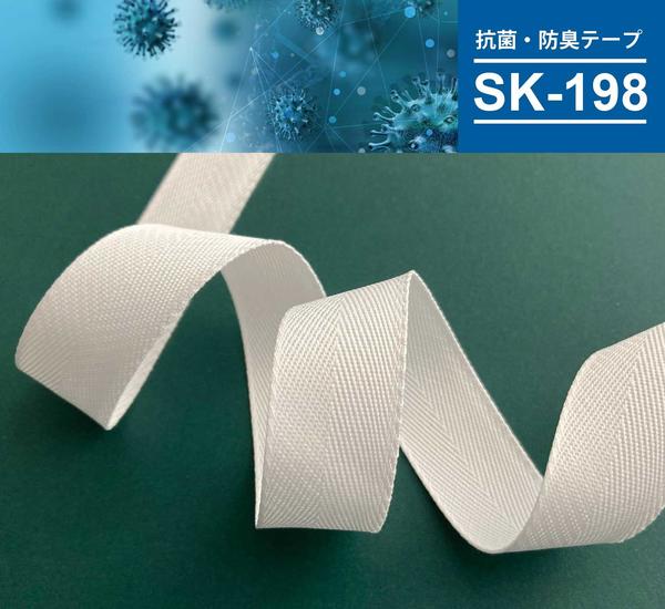 抗菌・防臭テープ／SK-198の紹介
