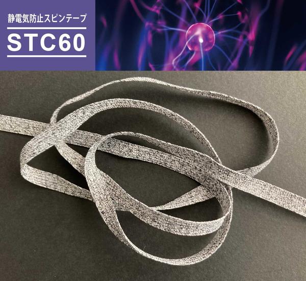 静電気防止テープ／STC60の紹介