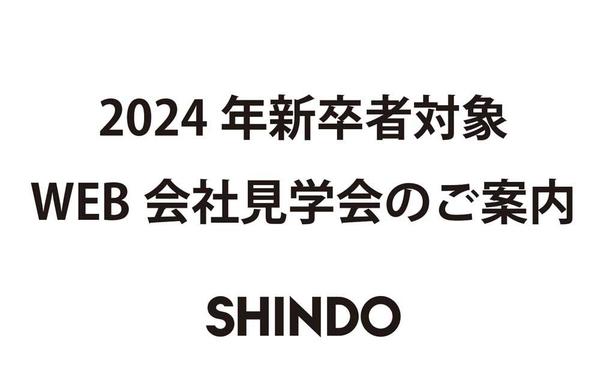 2024年新卒者対象　Web会社見学会のご案内