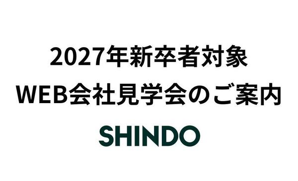 2027年新卒者対象　WEB会社見学会のご案内