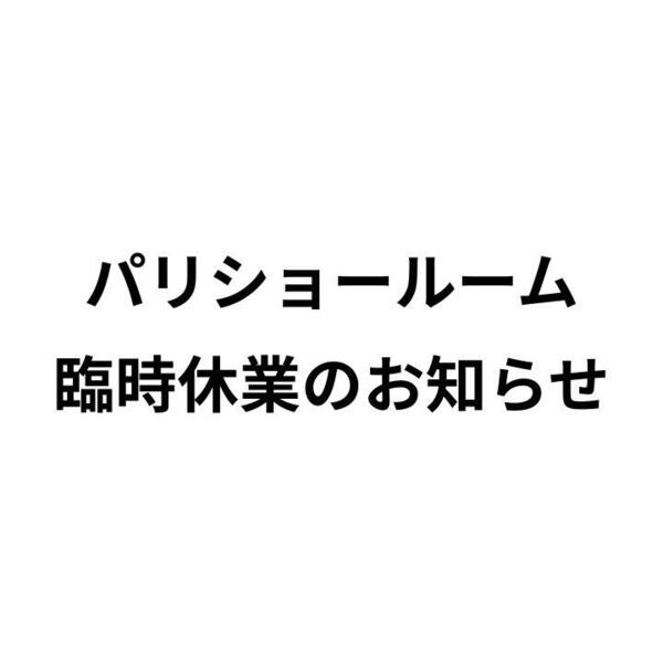 パリショールーム 臨時休業のお知らせ